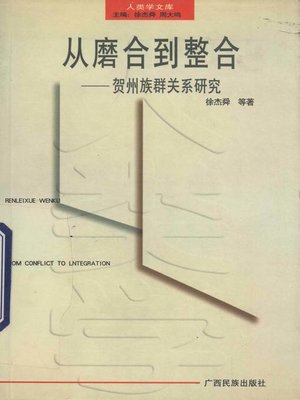 cover image of 从磨合到整合&#8212;&#8212;贺州族群关系研究 (From Polishing to integration&#8212;Research on Ethnic Relation in Hezhou City)